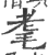 耄(印刷字体 ·宋 ·广韵 )