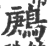 鹒(印刷字体 ·宋 ·广韵 )