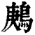 鹒(印刷字体 ·清 ·康熙字典 )