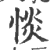 惔(印刷字体 ·宋 ·广韵 )