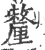 釐(印刷字体 ·宋 ·广韵 )