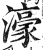 濠(印刷字体 ·明 ·洪武正韵 )