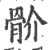 骱(印刷字体 ·宋 ·广韵 )