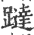 跶(印刷字体 ·宋 ·广韵 )