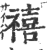 禧(印刷字体 ·宋 ·广韵 )