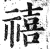 禧(印刷字体 ·明 ·洪武正韵 )