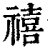 禧(印刷字体 ·清 ·康熙字典 )