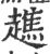 僬(印刷字体 ·宋 ·广韵 )