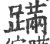 蹒(印刷字体 ·宋 ·广韵 )