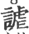 谑(印刷字体 ·宋 ·广韵 )