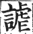 谑(印刷字体 ·明 ·洪武正韵 )