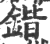 锴(印刷字体 ·宋 ·广韵 )