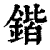 锴(印刷字体 ·清 ·康熙字典 )