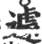 遽(印刷字体 ·宋 ·广韵 )