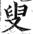 叟(印刷字体 ·明 ·洪武正韵 )