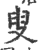 叟(印刷字体 ·宋 ·广韵 )