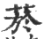 烟(印刷字体 ·宋 ·广韵 )