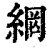 網(印刷字体 ·清 ·康熙字典 )