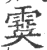 霙(印刷字体 ·宋 ·广韵 )