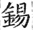 錫(印刷字体 ·明 ·洪武正韵 )