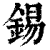 錫(印刷字体 ·清 ·康熙字典 )