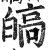 皜(印刷字体 ·明 ·洪武正韵 )