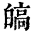 皜(印刷字体 ·清 ·康熙字典 )