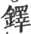 鐸(印刷字体 ·宋 ·广韵 )