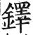 鐸(印刷字体 ·明 ·洪武正韵 )