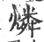 燐(印刷字体 ·宋 ·广韵 )