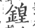 鍠(印刷字体 ·宋 ·广韵 )