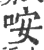 咹(印刷字体 ·宋 ·广韵 )