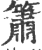 箫(印刷字体 ·宋 ·广韵 )