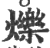 爍(印刷字体 ·宋 ·广韵 )