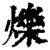 爍(印刷字体 ·清 ·康熙字典 )