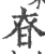 昚(印刷字体 ·宋 ·广韵 )