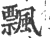 飄(印刷字体 ·宋 ·广韵 )