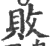 敗(印刷字体 ·宋 ·广韵 )