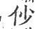 仯(印刷字体 ·宋 ·广韵 )