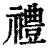 禮(印刷字体 ·清 ·康熙字典 )