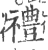 禮(印刷字体 ·宋 ·广韵 )