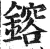 鎔(印刷字体 ·明 ·洪武正韵 )