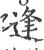 逢(印刷字体 ·宋 ·广韵 )