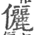 儷(印刷字体 ·宋 ·广韵 )