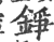 錚(印刷字体 ·宋 ·广韵 )