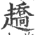 趫(印刷字体 ·宋 ·广韵 )