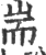 耑(印刷字体 ·宋 ·广韵 )