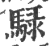 騄(印刷字体 ·宋 ·广韵 )