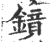 鏡(印刷字体 ·宋 ·广韵 )