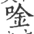 唫(印刷字体 ·宋 ·广韵 )